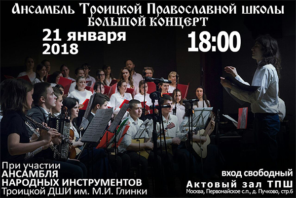 концерт ансамбля Троицкой Православной школы.jpg
